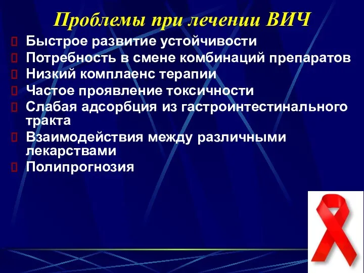 Проблемы при лечении ВИЧ Быстрое развитие устойчивости Потребность в смене комбинаций