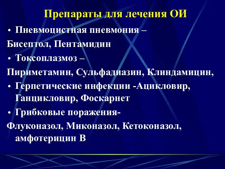 Препараты для лечения ОИ Пневмоцистная пневмония – Бисептол, Пентамидин Токсоплазмоз –