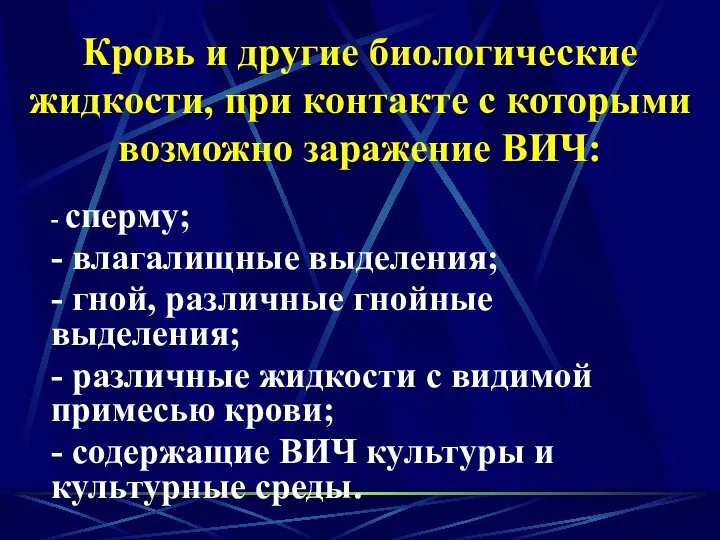 Кровь и другие биологические жидкости, при контакте с которыми возможно заражение