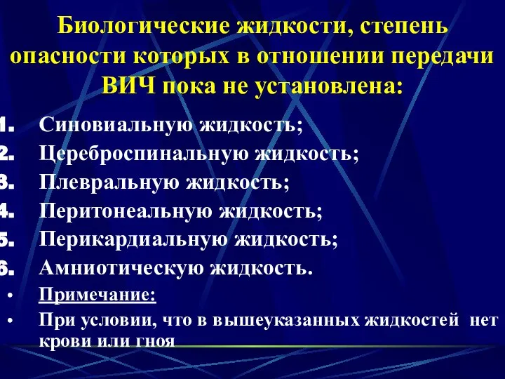 Биологические жидкости, степень опасности которых в отношении передачи ВИЧ пока не