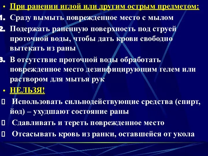 При ранении иглой или другим острым предметом: Сразу вымыть поврежденное место