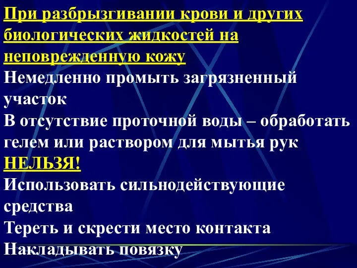 При разбрызгивании крови и других биологических жидкостей на неповрежденную кожу Немедленно