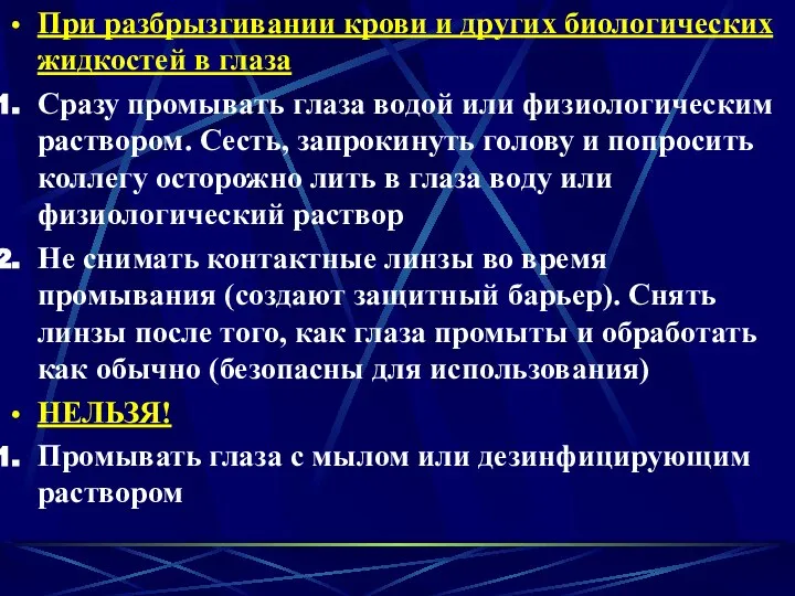 При разбрызгивании крови и других биологических жидкостей в глаза Сразу промывать