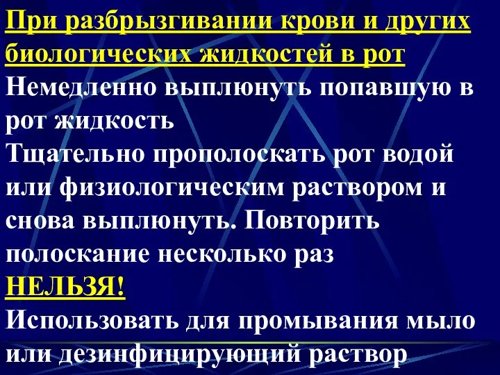 При разбрызгивании крови и других биологических жидкостей в рот Немедленно выплюнуть