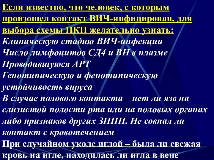 Если известно, что человек, с которым произошел контакт ВИЧ-инфицирован, для выбора