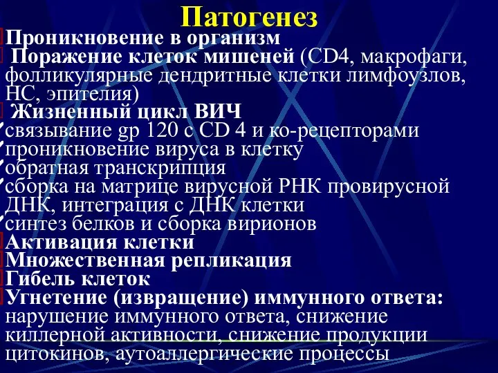 Патогенез Проникновение в организм Поражение клеток мишеней (CD4, макрофаги, фолликулярные дендритные