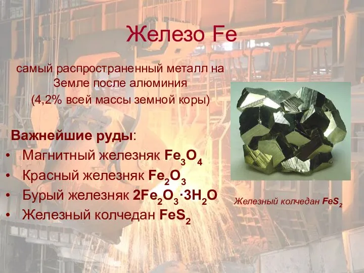Железо Fe самый распространенный металл на Земле после алюминия (4,2% всей