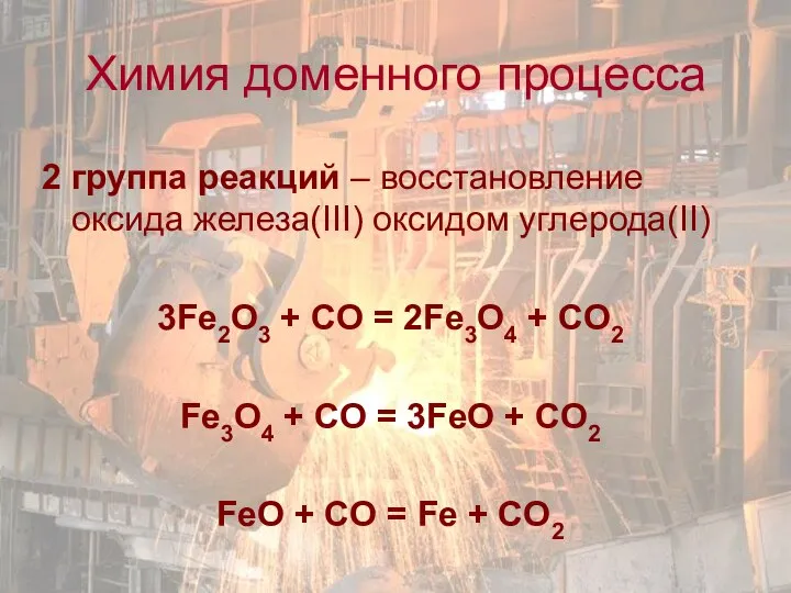 2 группа реакций – восстановление оксида железа(III) оксидом углерода(II) 3Fe2O3 +