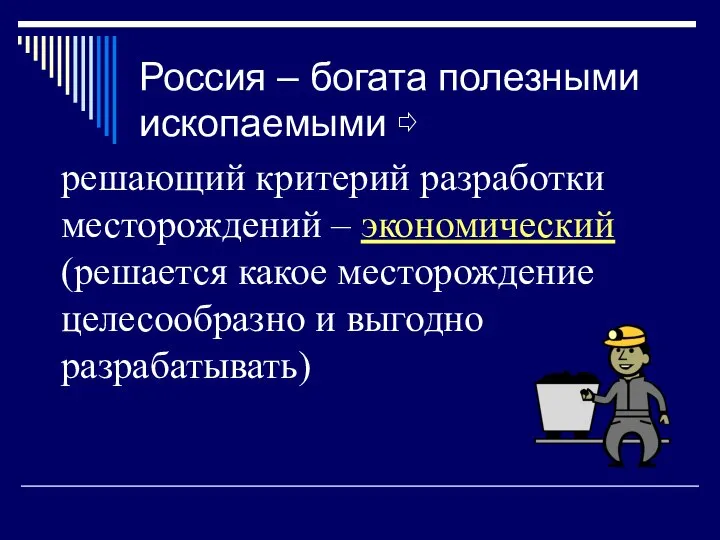 Россия – богата полезными ископаемыми ⇨ решающий критерий разработки месторождений –