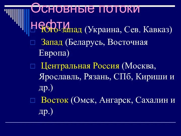 Основные потоки нефти Юго-запад (Украина, Сев. Кавказ) Запад (Беларусь, Восточная Европа)