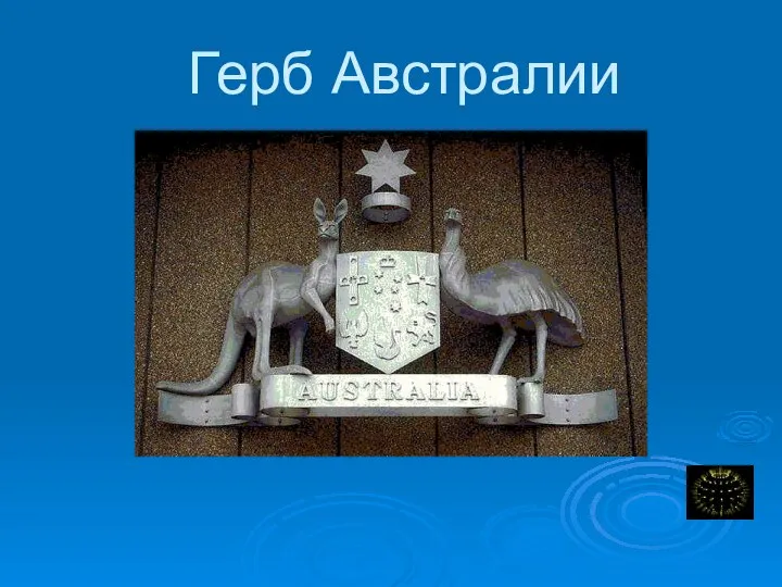 Герб Австралии