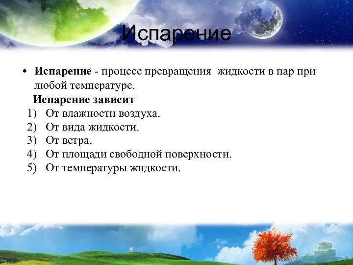 Испарение Испарение - процесс превращения жидкости в пар при любой температуре.