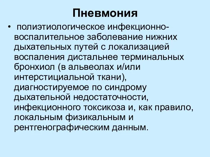 Пневмония полиэтиологическое инфекционно-воспалительное заболевание нижних дыхательных путей с локализацией воспаления дистальнее