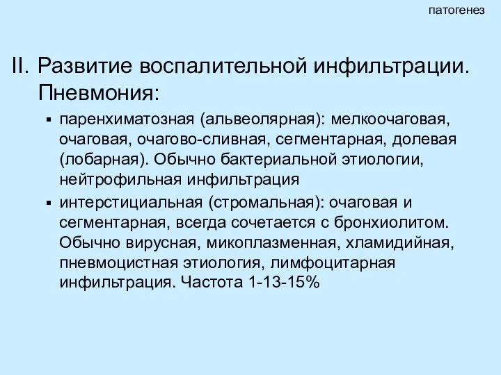 Развитие воспалительной инфильтрации. Пневмония: паренхиматозная (альвеолярная): мелкоочаговая, очаговая, очагово-сливная, сегментарная, долевая