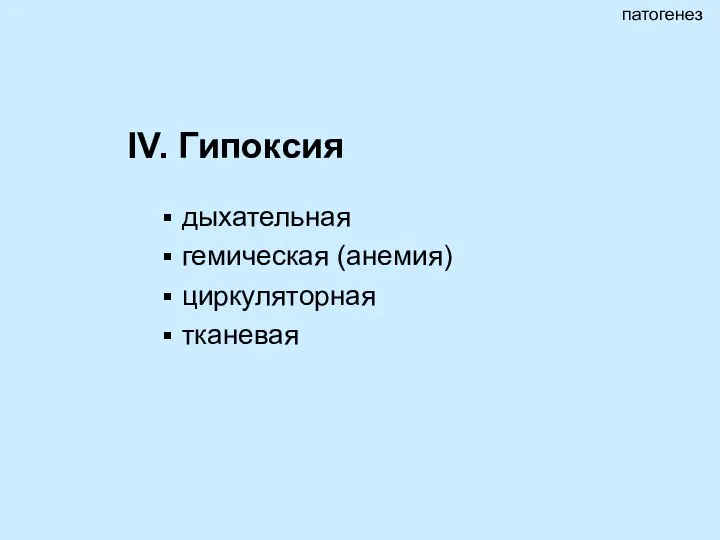 IV. Гипоксия дыхательная гемическая (анемия) циркуляторная тканевая патогенез