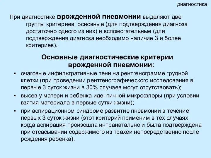 Основные диагностические критерии врожденной пневмонии: очаговые инфильтративные тени на рентгенограмме грудной