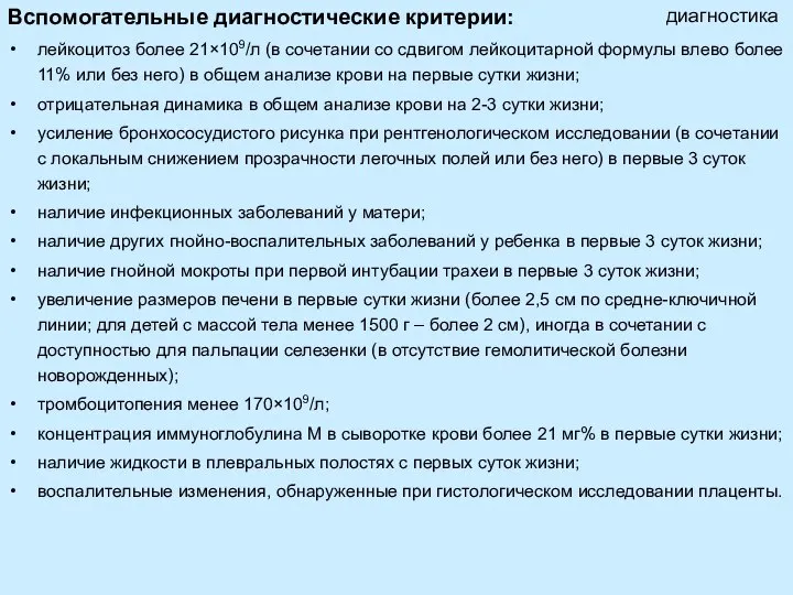 Вспомогательные диагностические критерии: лейкоцитоз более 21×109/л (в сочетании со сдвигом лейкоцитарной