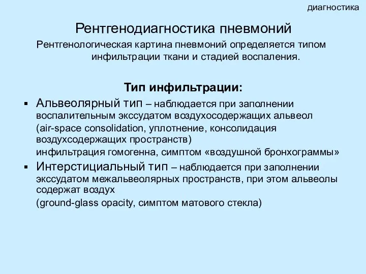 Рентгенодиагностика пневмоний Тип инфильтрации: Альвеолярный тип – наблюдается при заполнении воспалительным