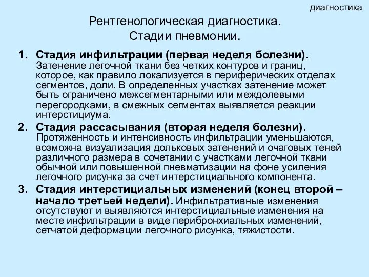 Рентгенологическая диагностика. Стадии пневмонии. Стадия инфильтрации (первая неделя болезни). Затенение легочной