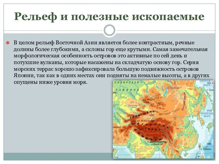 Рельеф и полезные ископаемые В целом рельеф Восточной Азии является более