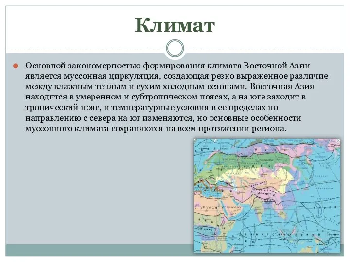 Климат Основной закономерностью формирования климата Восточной Азии является муссонная циркуляция, создающая