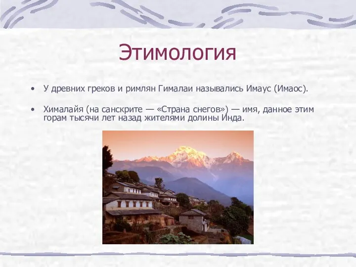 Этимология У древних греков и римлян Гималаи назывались Имаус (Имаос). Хималайя