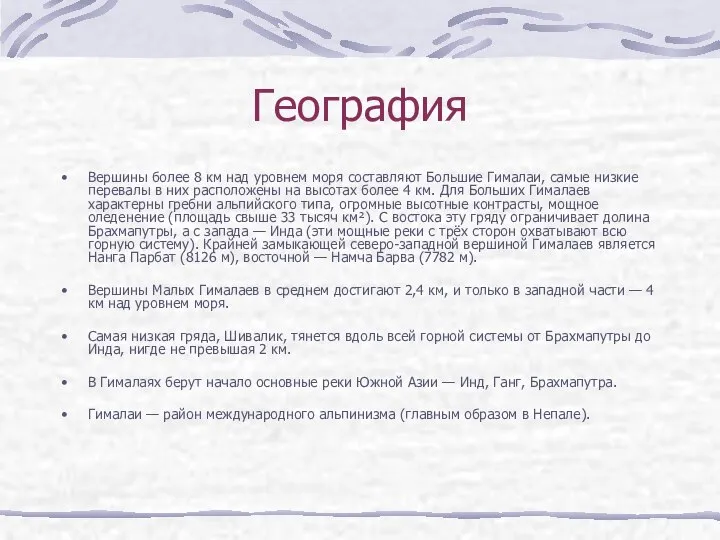 География Вершины более 8 км над уровнем моря составляют Большие Гималаи,