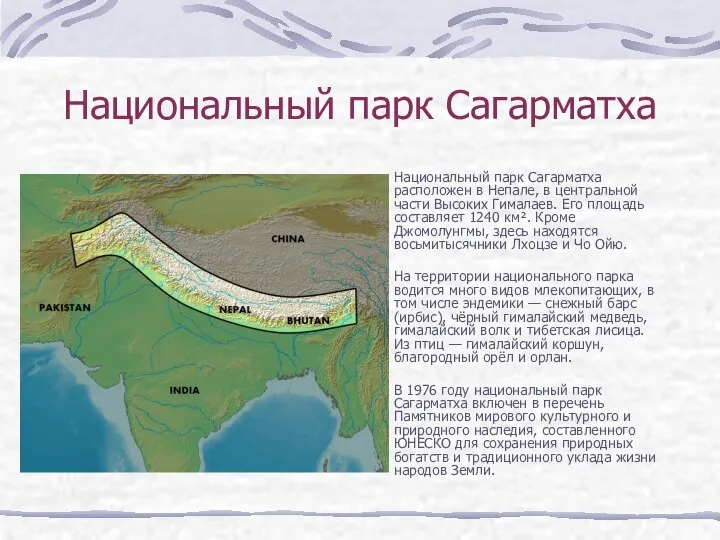 Национальный парк Сагарматха Национальный парк Сагарматха расположен в Непале, в центральной