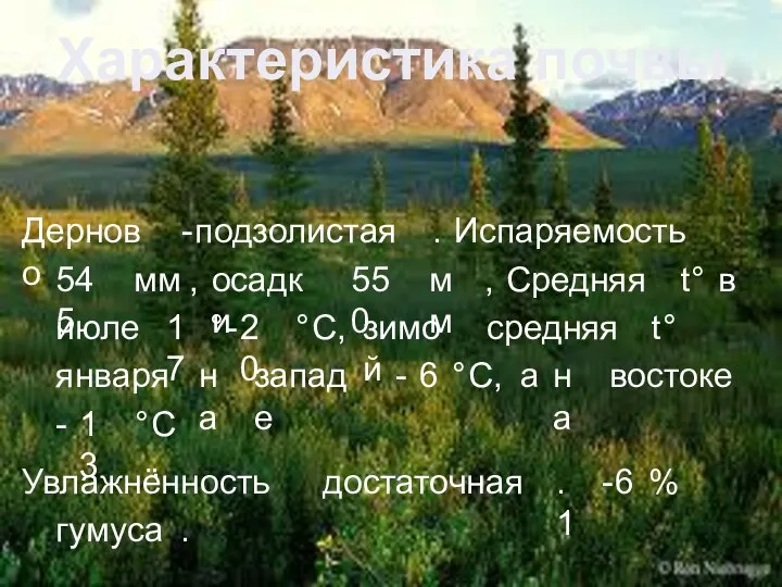 Характеристика почвы. Дерново-подзолистая. Испаряемость 545 мм, осадки 550 мм, Средняя t°