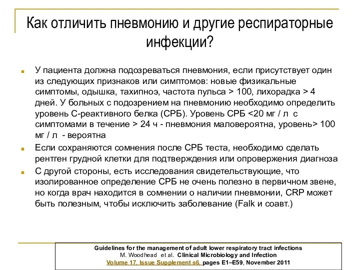 Как отличить пневмонию и другие респираторные инфекции? У пациента должна подозреваться