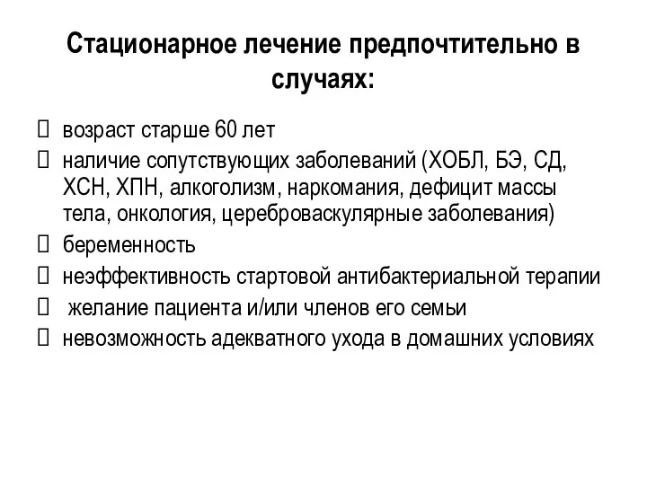 Стационарное лечение предпочтительно в случаях: возраст старше 60 лет наличие сопутствующих