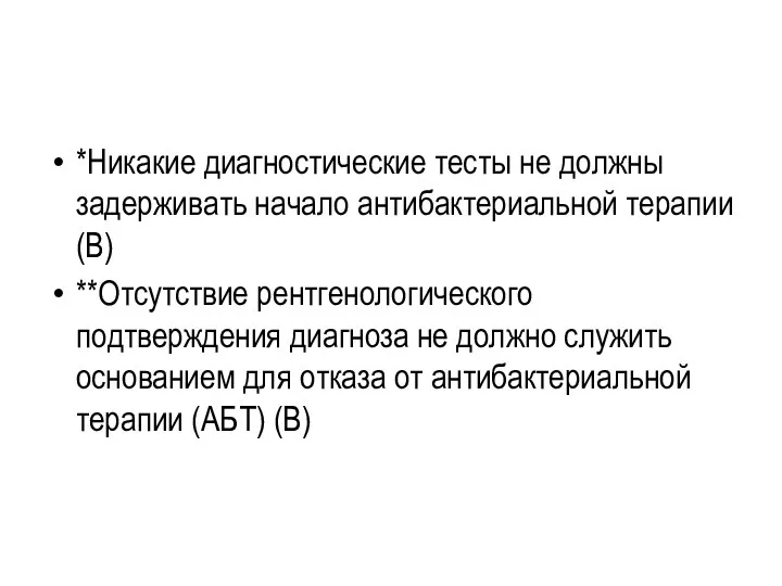 *Никакие диагностические тесты не должны задерживать начало антибактериальной терапии (В) **Отсутствие