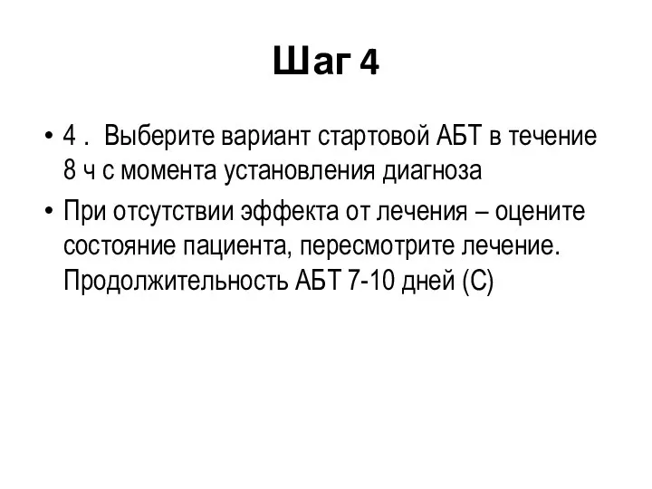 Шаг 4 4 . Выберите вариант стартовой АБТ в течение 8