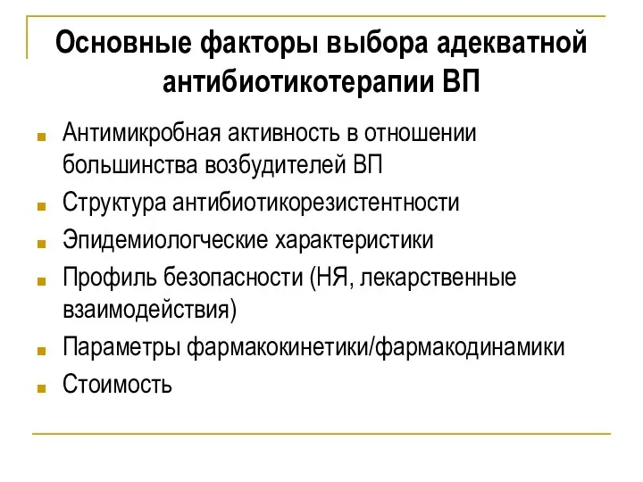 Основные факторы выбора адекватной антибиотикотерапии ВП Антимикробная активность в отношении большинства