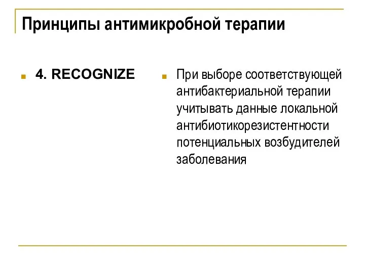 Принципы антимикробной терапии 4. RECOGNIZE При выборе соответствующей антибактериальной терапии учитывать