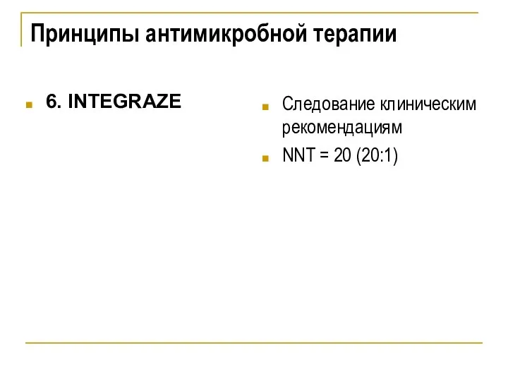 Принципы антимикробной терапии 6. INTEGRAZE Следование клиническим рекомендациям NNT = 20 (20:1)