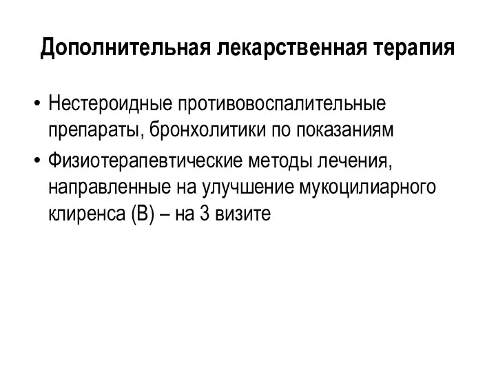 Дополнительная лекарственная терапия Нестероидные противовоспалительные препараты, бронхолитики по показаниям Физиотерапевтические методы