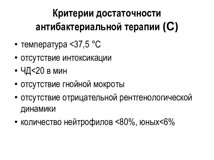 Критерии достаточности антибактериальной терапии (С) температура отсутствие интоксикации ЧД отсутствие гнойной