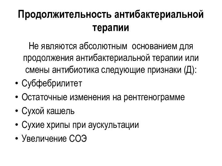 Продолжительность антибактериальной терапии Не являются абсолютным основанием для продолжения антибактериальной терапии