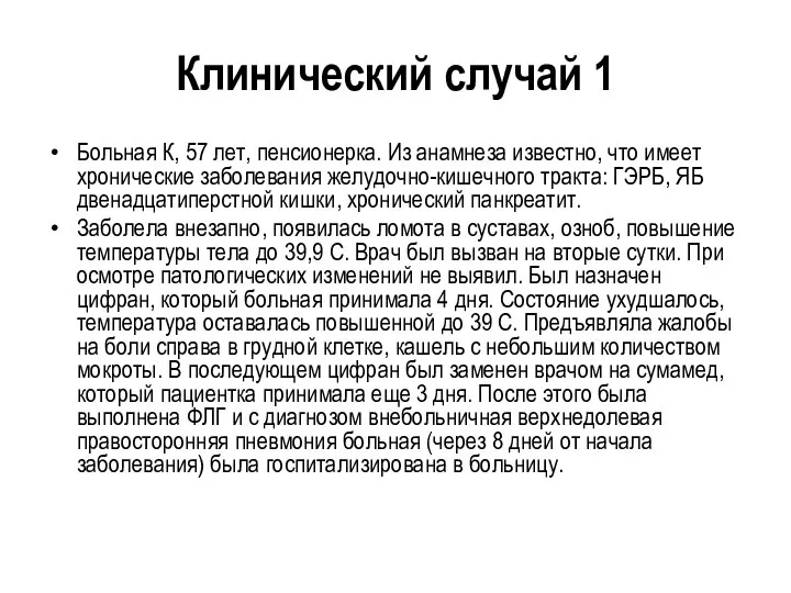 Клинический случай 1 Больная К, 57 лет, пенсионерка. Из анамнеза известно,