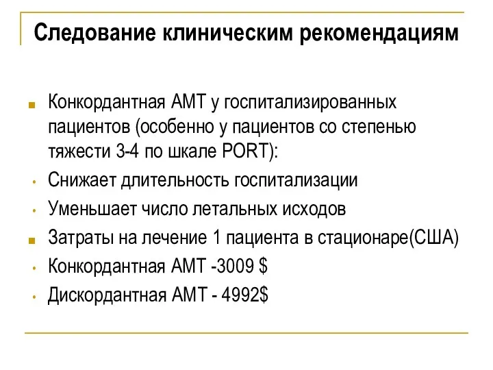 Следование клиническим рекомендациям Конкордантная АМТ у госпитализированных пациентов (особенно у пациентов