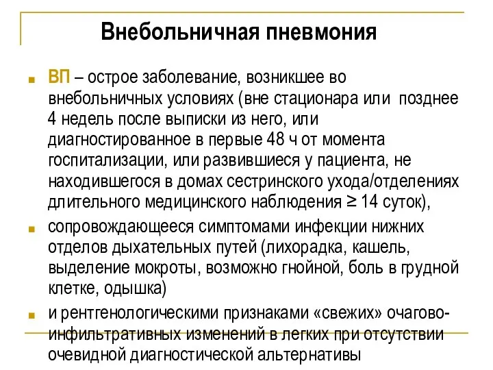 Внебольничная пневмония ВП – острое заболевание, возникшее во внебольничных условиях (вне