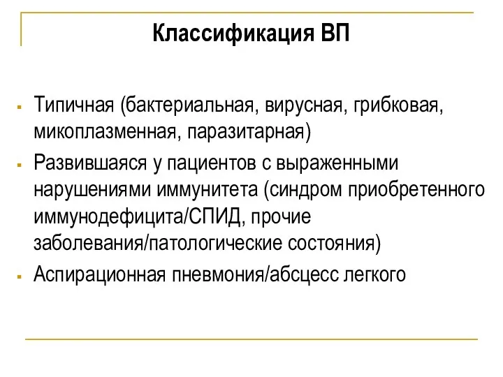 Классификация ВП Типичная (бактериальная, вирусная, грибковая, микоплазменная, паразитарная) Развившаяся у пациентов