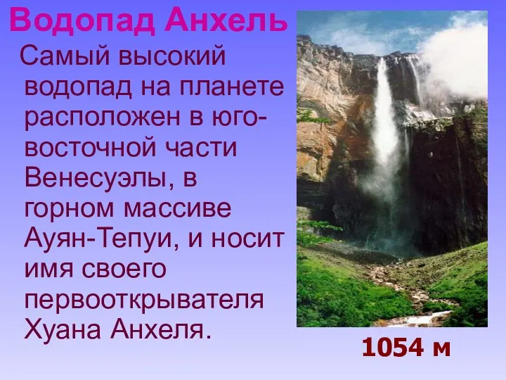 Водопад Анхель Самый высокий водопад на планете расположен в юго-восточной части