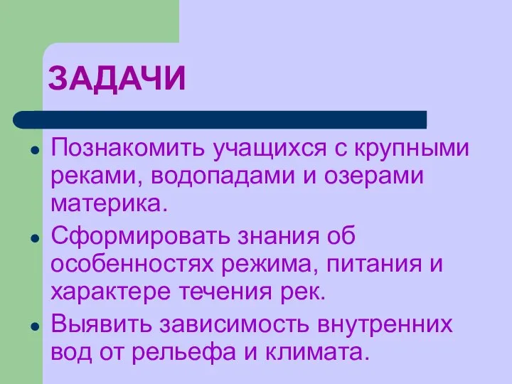 ЗАДАЧИ Познакомить учащихся с крупными реками, водопадами и озерами материка. Сформировать