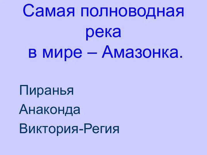 Самая полноводная река в мире – Амазонка. Пиранья Анаконда Виктория-Регия