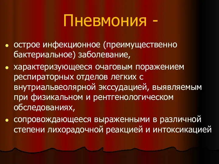 Пневмония - острое инфекционное (преимущественно бактериальное) заболевание, характеризующееся очаговым поражением респираторных