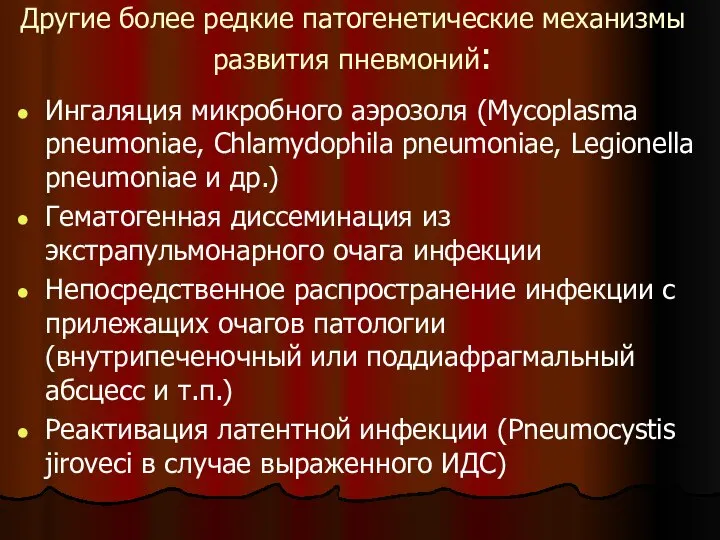 Другие более редкие патогенетические механизмы развития пневмоний: Ингаляция микробного аэрозоля (Mycoplasma