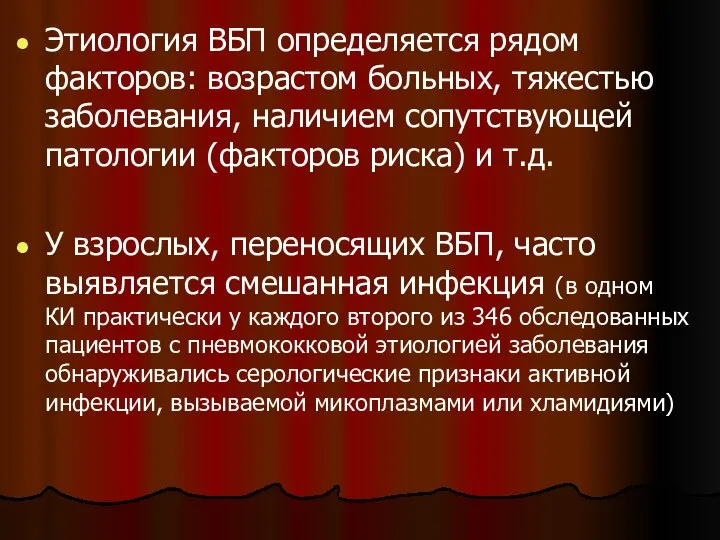 Этиология ВБП определяется рядом факторов: возрастом больных, тяжестью заболевания, наличием сопутствующей