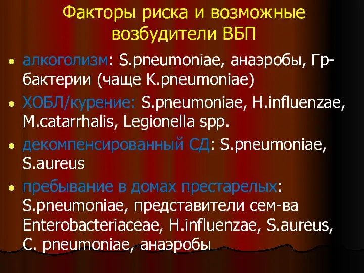 Факторы риска и возможные возбудители ВБП алкоголизм: S.pneumoniae, анаэробы, Гр- бактерии